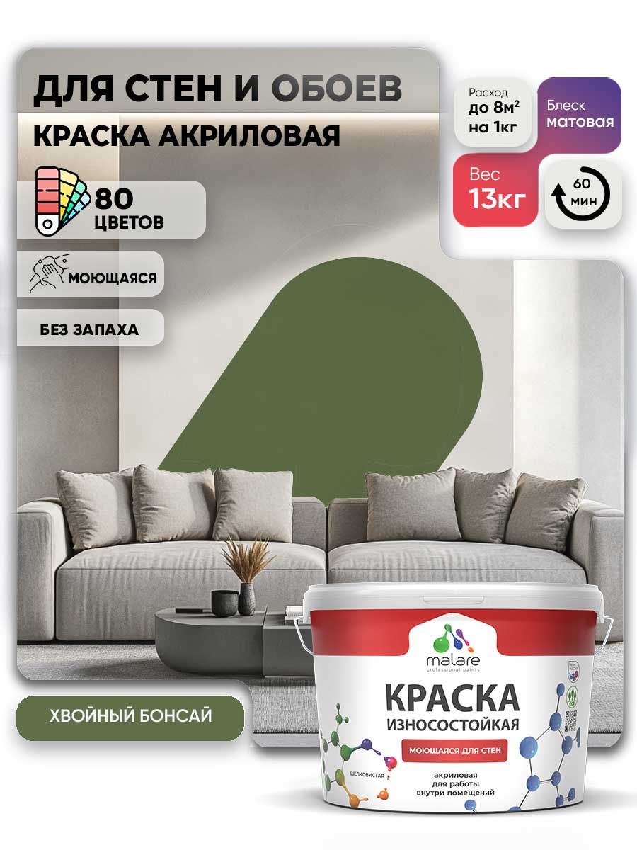 Моющаяся акриловая Краска Malare Professional износостойкая для внутренних и наружных работ быстросохнущая без запаха матовая, хвойный бонсай, (9л - 13кг)