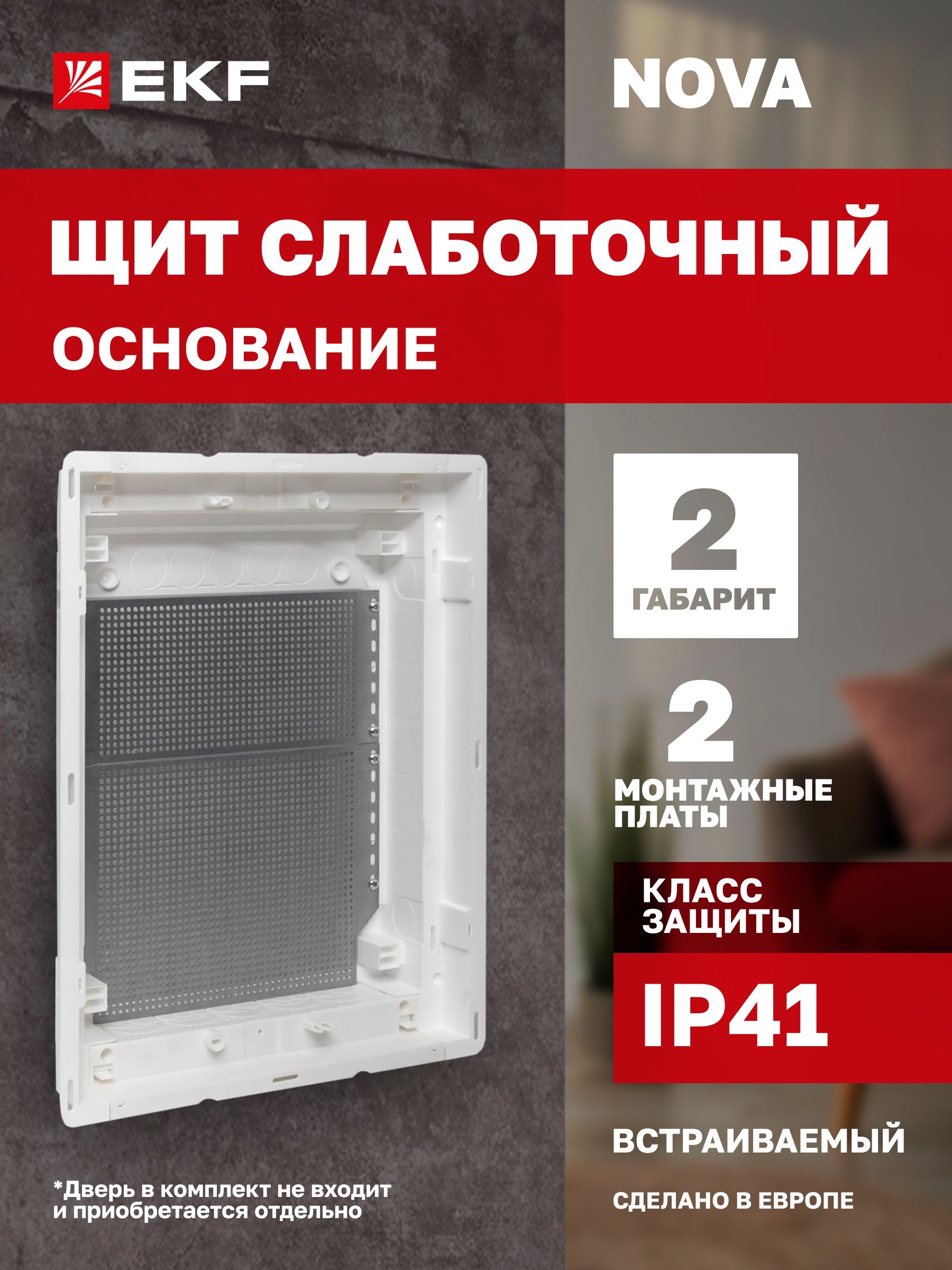 Основаниеслаботочногощита"Nova",габарит2,смонтажнымиплатами(172х250и110х250)икомплектоммонтажадляполыхстен(Дверьприобретаетсяотдельно)