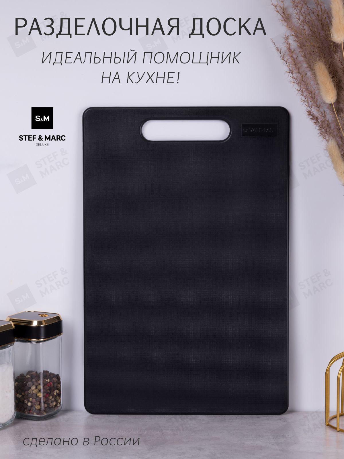 ДоскаразделочнаяSTEF&MARCдлякухни,пластиковая30х20см,черная,1штука