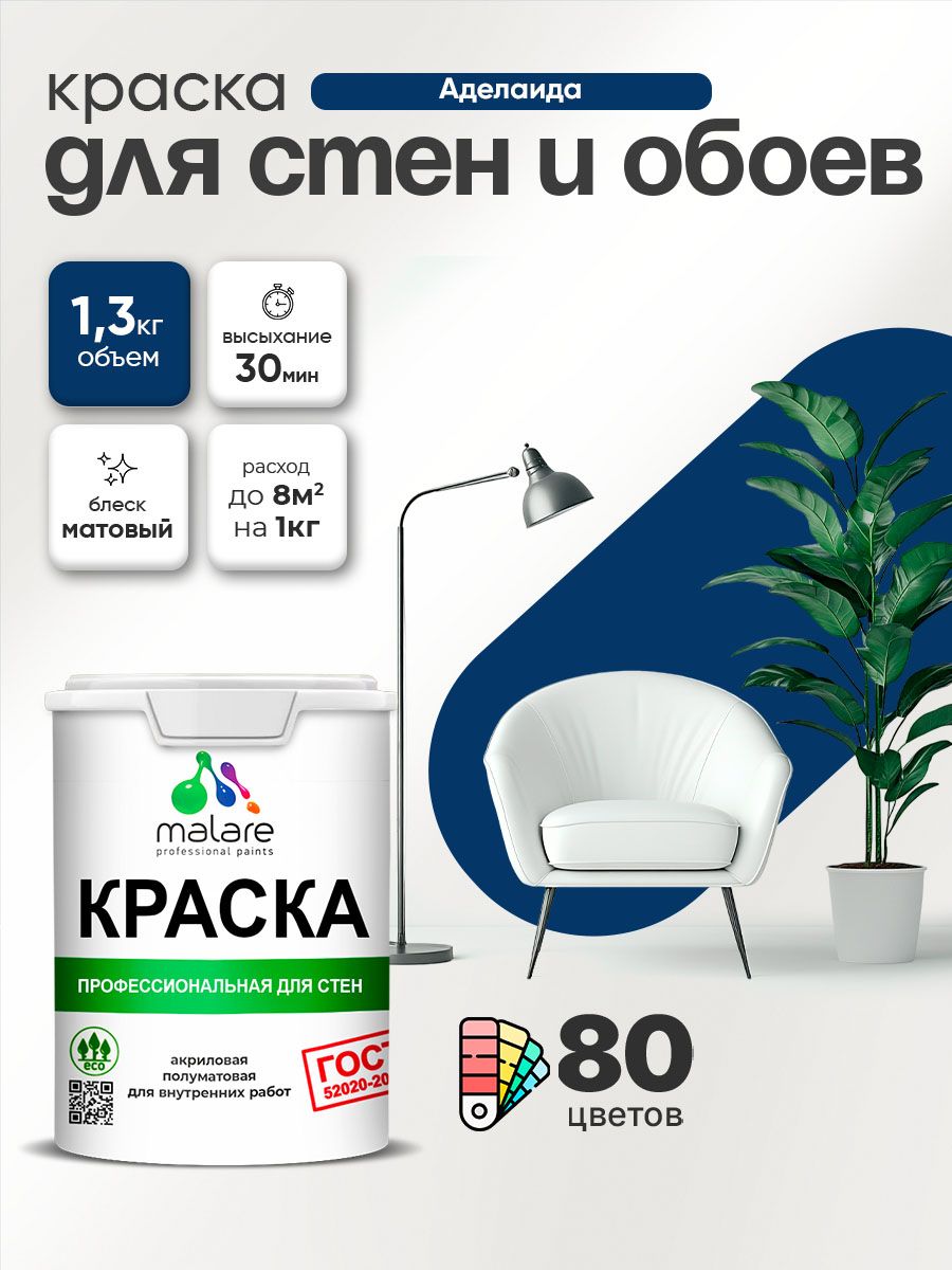 Краска Malare "ГОСТ" интерьерная для стен и обоев в сухих помещениях, для потолка, акриловая, быстросохнущая, без запаха, матовая, аделаида, (1л - 1.3кг)
