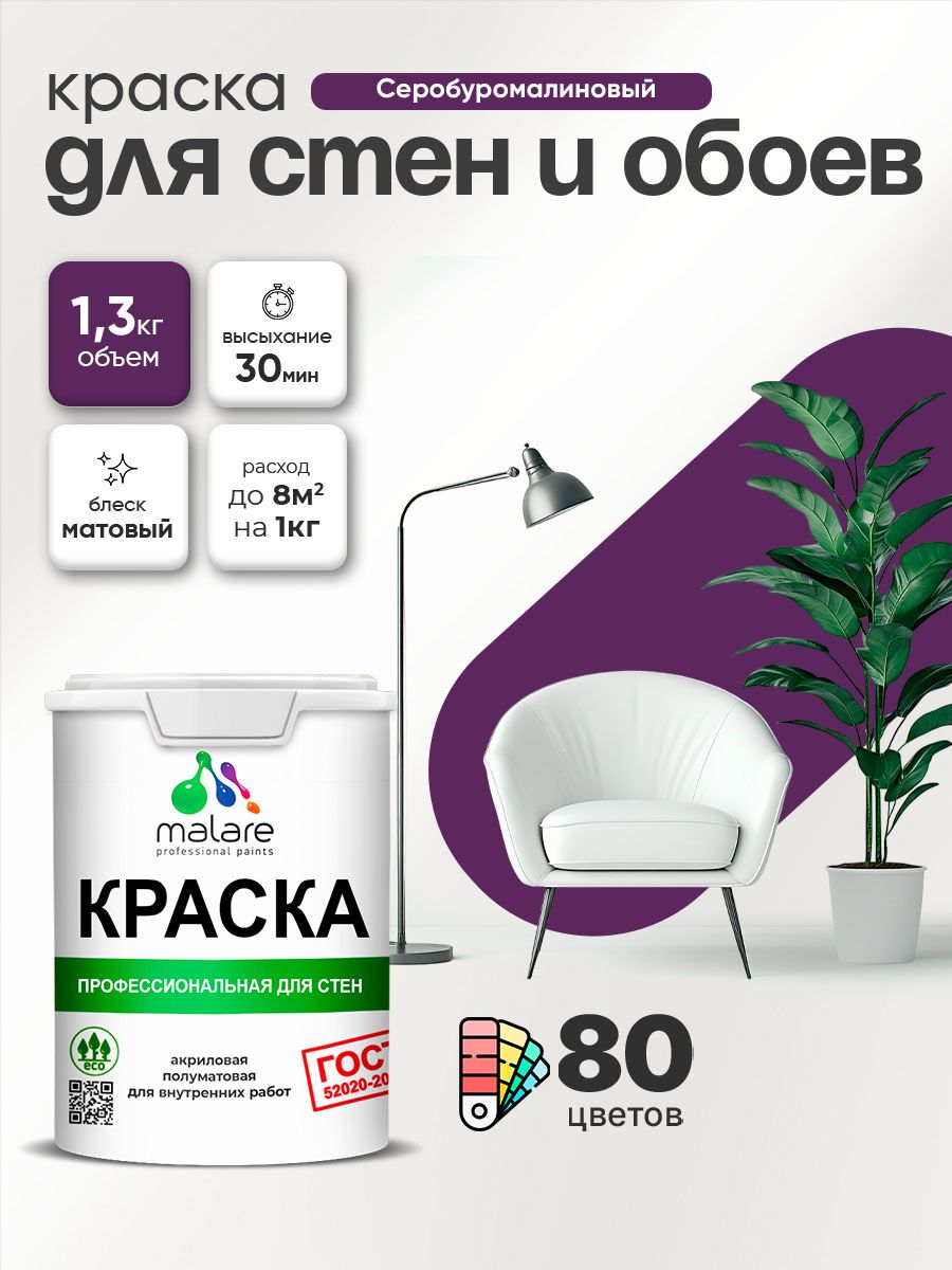 Краска Malare "ГОСТ" интерьерная для стен и обоев в сухих помещениях, для потолка, акриловая, быстросохнущая, без запаха, матовая, серобуромалиновый, (1л - 1.3кг)
