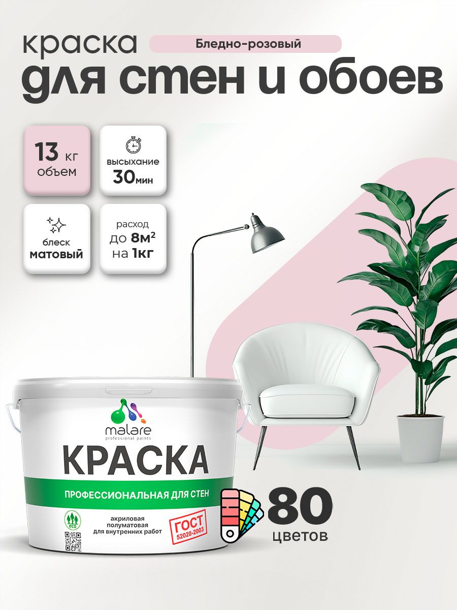Краска Malare "ГОСТ" интерьерная для стен и обоев в сухих помещениях, для потолка, акриловая, быстросохнущая, без запаха, матовая, бледно-розовый, (9л - 13кг)