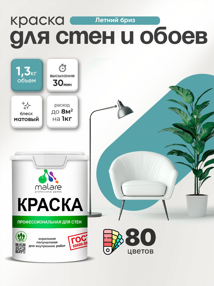 Краска Malare "ГОСТ" интерьерная для стен и обоев в сухих помещениях, для потолка, акриловая, быстросохнущая, без запаха, матовая, летний бриз, (1л - 1.3кг)