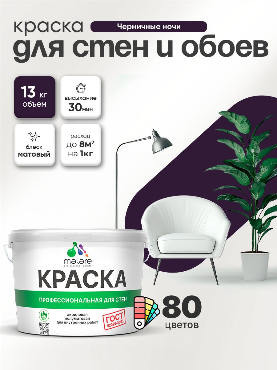 Краска Malare "ГОСТ" интерьерная для стен и обоев в сухих помещениях, для потолка, акриловая, быстросохнущая, без запаха, матовая, черничные ночи, (9л - 13кг)