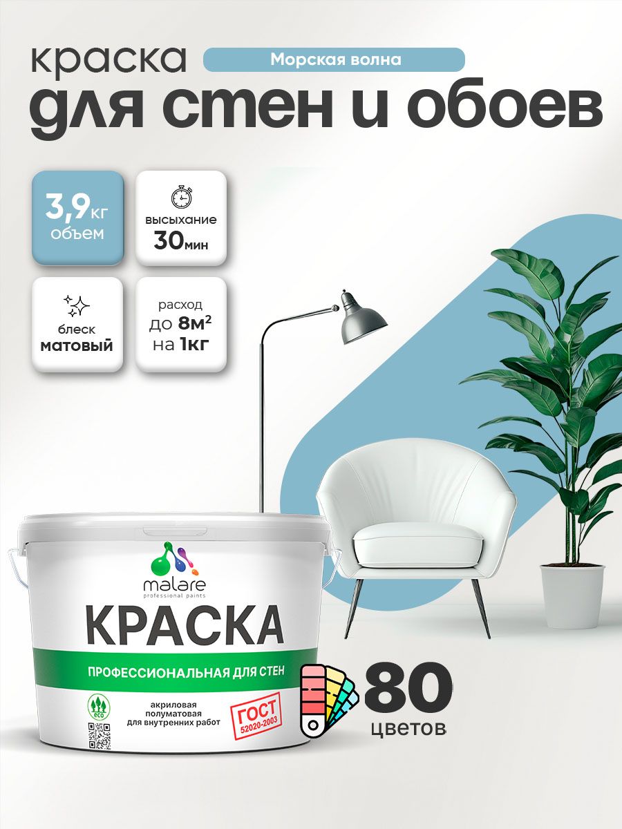 Краска Malare "ГОСТ" интерьерная для стен и обоев в сухих помещениях, для потолк