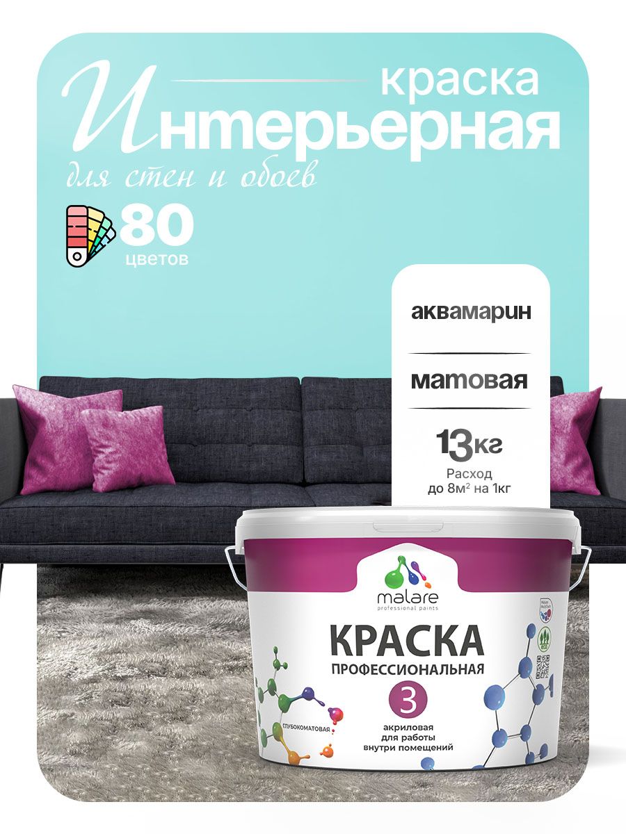 Краска Malare Professional Euro №3 интерьерная для стен и обоев, для потолка, акриловая, быстросохнущая, без запаха, матовая, аквамарин, (9л - 13кг)