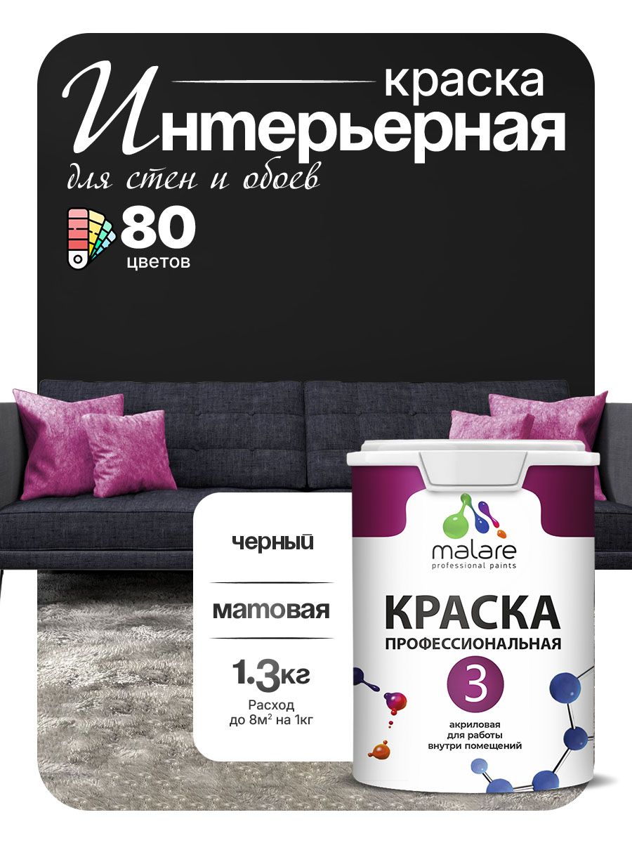 Краска Malare Professional Euro №3 интерьерная для стен и обоев, для потолка, акриловая, быстросохнущая, без запаха, матовая, черный, (1л - 1.3кг)