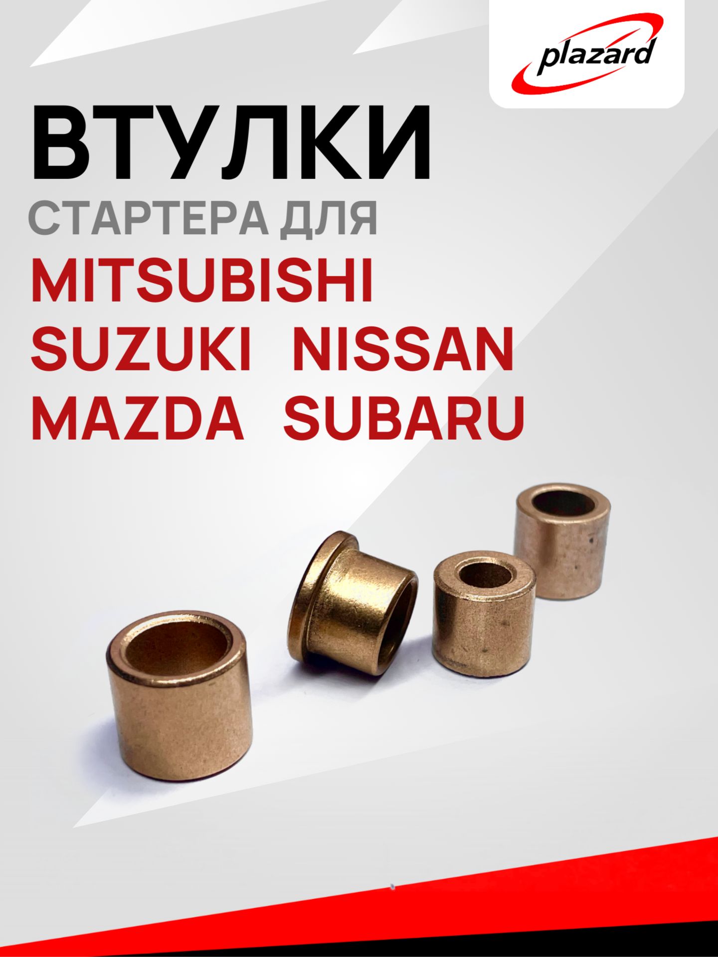 Окаға арналған стартер тірек втулкасы