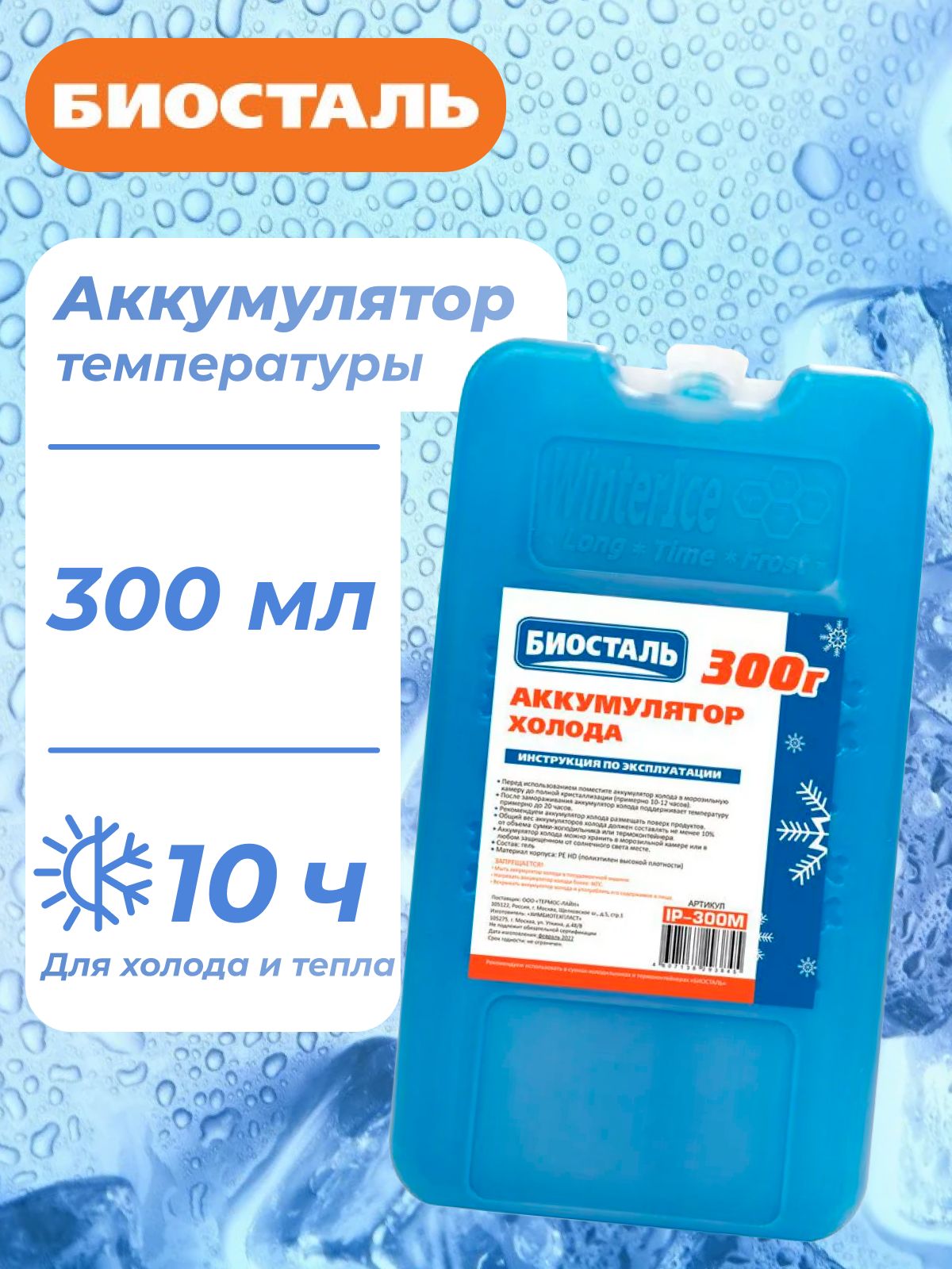 Аккумуляторхолода"BIOSTAL"IP-300M