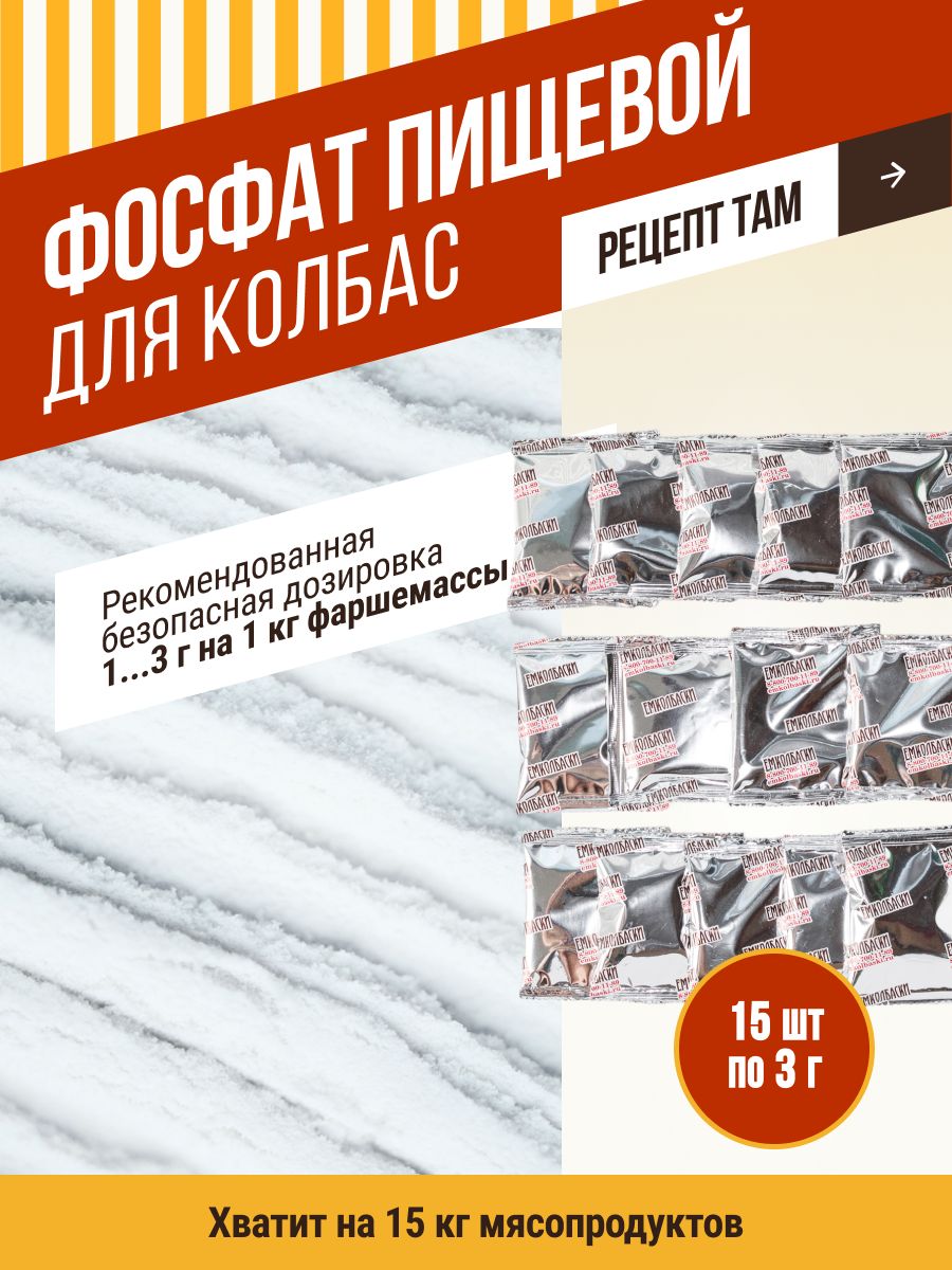 Фосфатпищевойдляприготовленияколбас,3гр,15шт.ЕМКОЛБАСКИ