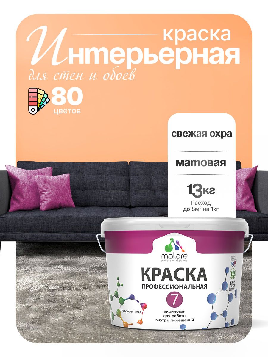 Краска Malare Professional Euro №7 интерьерная для стен и обоев, для потолка, акриловая, быстросохнущая, без запаха, матовая, свежая охра, (9л - 13кг)
