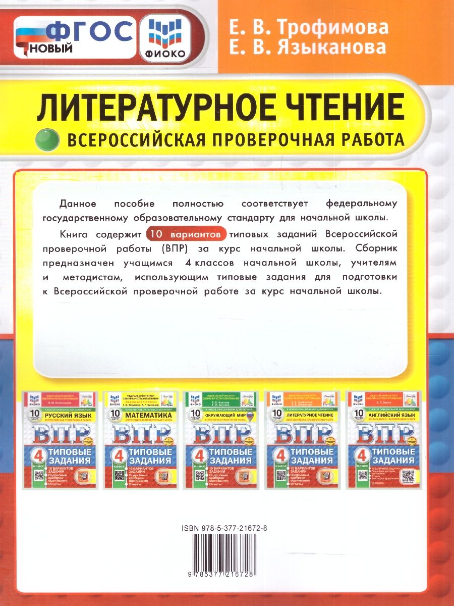 ВПР Литературное чтение 4 класс. Типовые задания. 10 вариантов. ФИОКО СТАТГРАД. ФГОС НОВЫЙ | Reading VPR Practice Tests, Grade 4, 10 Variants with Answers - Ozon image 2