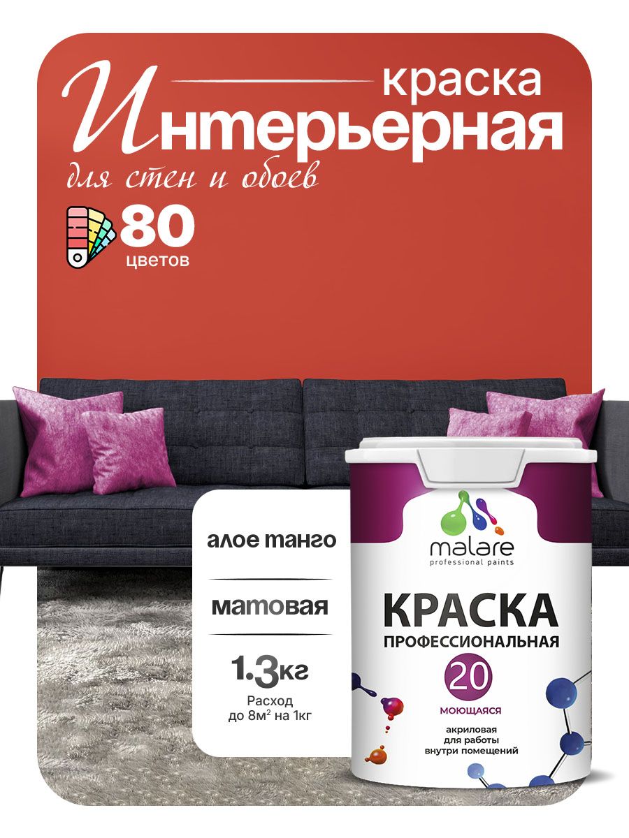 Акриловая краска для стен и обоев Malare Euro №20 моющаяся интерьерная, без запаха быстросохнущая, матовая, алое танго, (1л - 1.3кг)