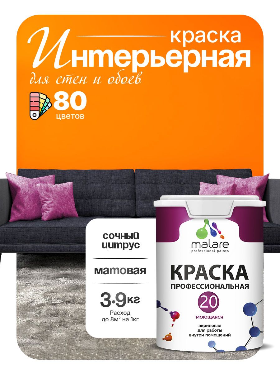 Акриловая краска для стен и обоев Malare Euro №20 моющаяся интерьерная, без запаха быстросохнущая, матовая, сочный цитрус, (2.7л - 3.9кг)