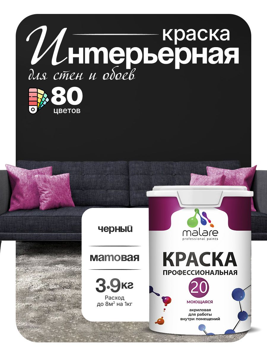 Акриловая краска для стен и обоев Malare Euro №20 моющаяся интерьерная, без запаха быстросохнущая, матовая, черный, (2.7л - 3.9кг)