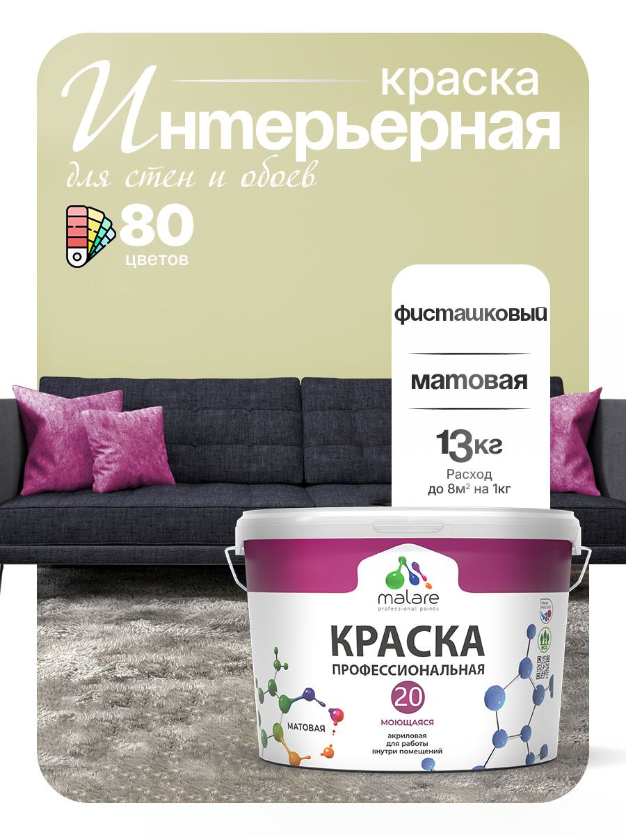 Акриловая краска для стен и обоев Malare Euro №20 моющаяся интерьерная, без запаха быстросохнущая, матовая, фисташковый, (9л - 13кг)