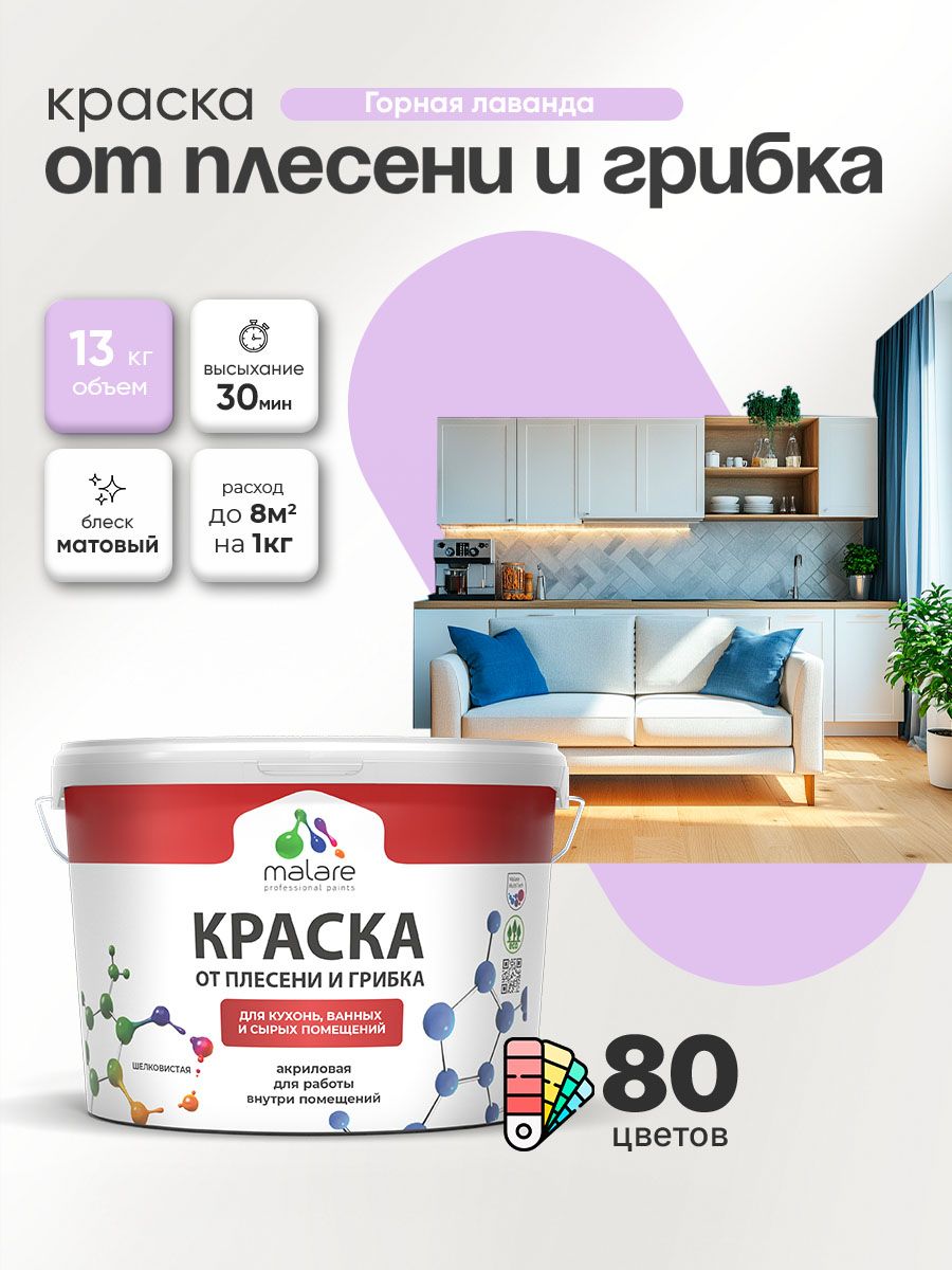 Влагостойкая краска от плесени и грибка Malare Professional акриловая для кухни, ванной комнаты, для сырых помещений, быстросохнущая без запаха, горная лаванда, (9л - 13кг)
