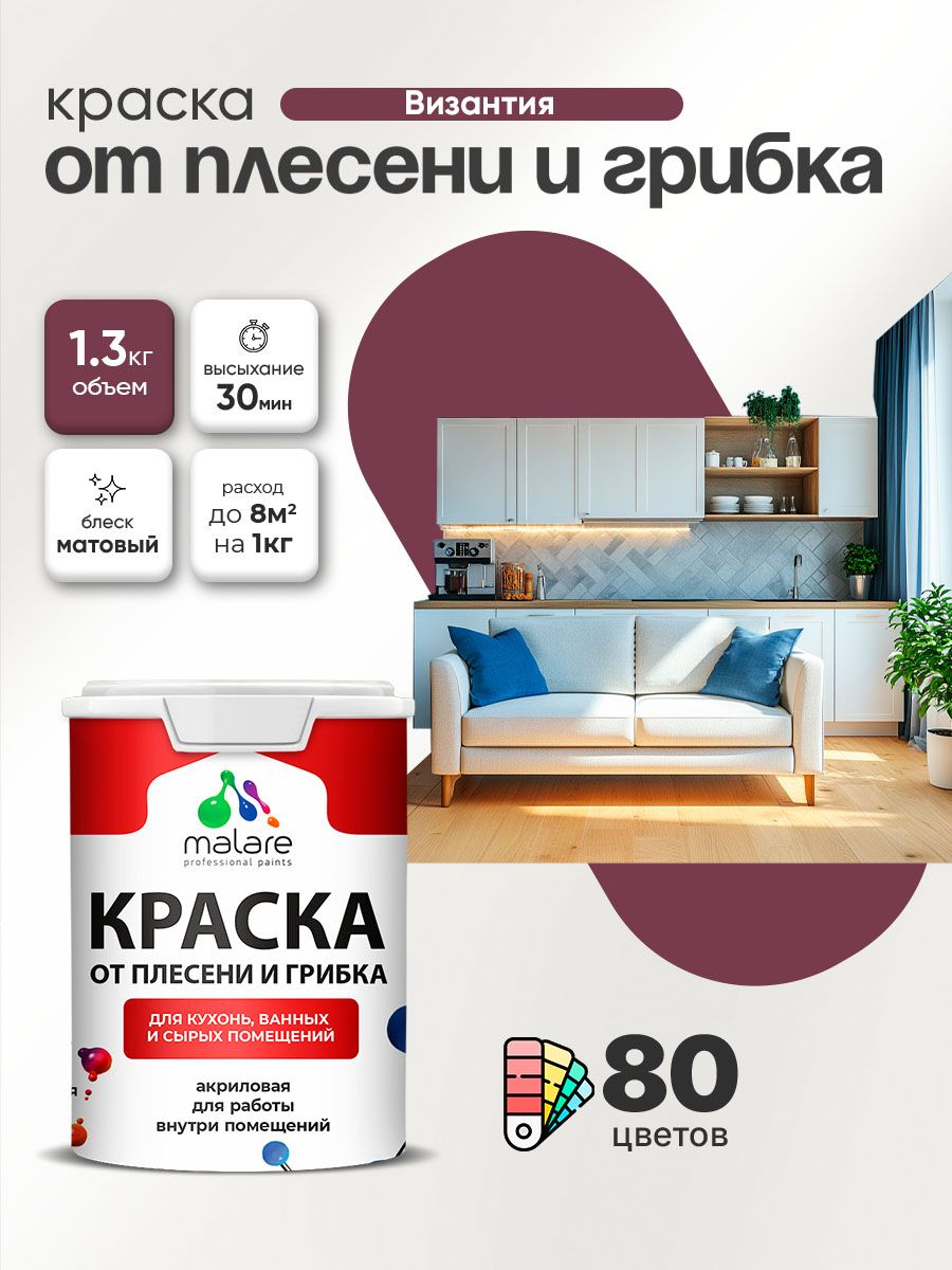 Влагостойкая краска от плесени и грибка Malare Professional акриловая для кухни, ванной комнаты, для сырых помещений, быстросохнущая без запаха, византия, (1л - 1.3кг)