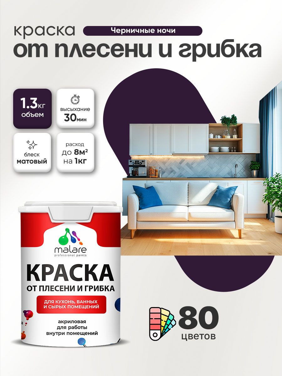 Влагостойкая краска от плесени и грибка Malare Professional акриловая для кухни, ванной комнаты, для сырых помещений, быстросохнущая без запаха, черничные ночи, (1л - 1.3кг)