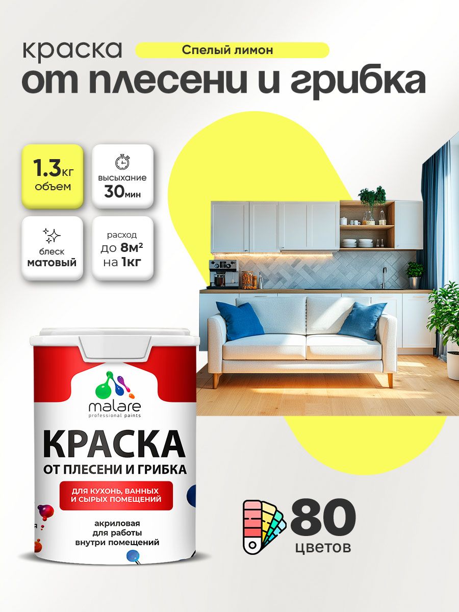 Влагостойкая краска от плесени и грибка Malare Professional акриловая для кухни,