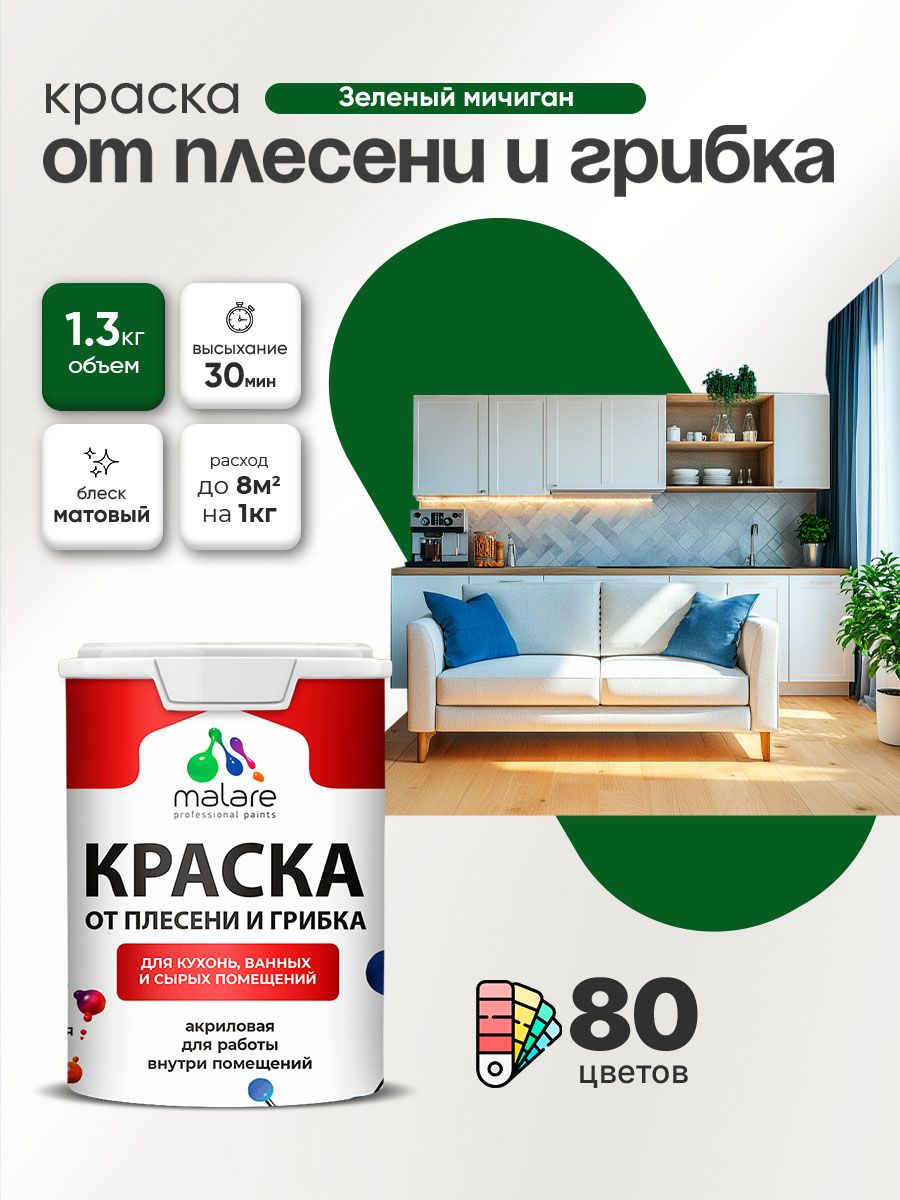 Влагостойкая краска от плесени и грибка Malare Professional акриловая для кухни, ванной комнаты, для сырых помещений, быстросохнущая без запаха, зеленый мичиган, (1л - 1.3кг)