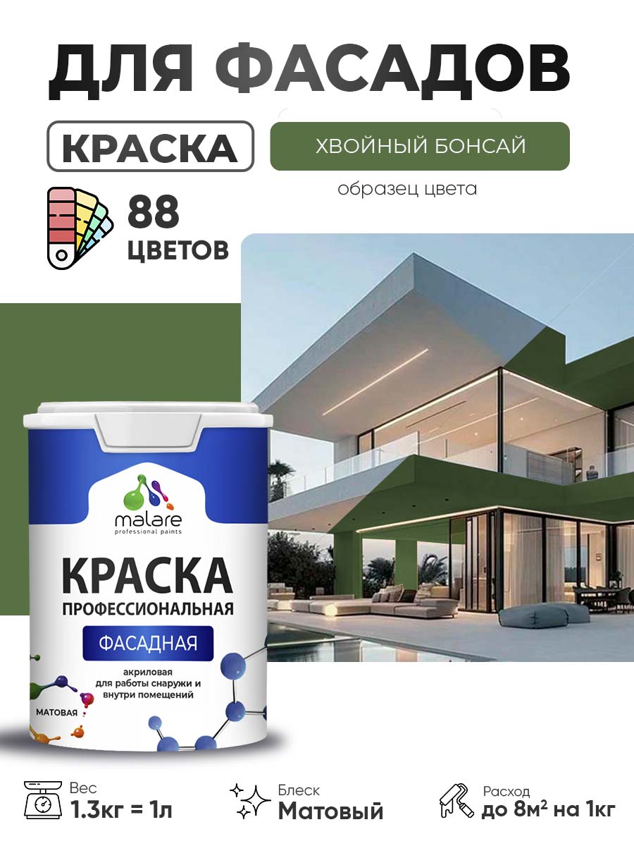 Краска фасадная для наружных работ Malare Professional для дерева по бетону, для