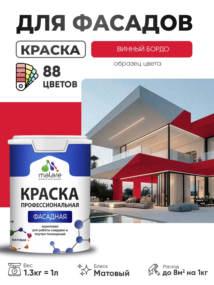 Краска фасадная для наружных работ Malare Professional для дерева по бетону, для минеральных поверхностей, акриловая быстросохнущая без запаха, матовая, винный бордо, (1л - 1.3кг)