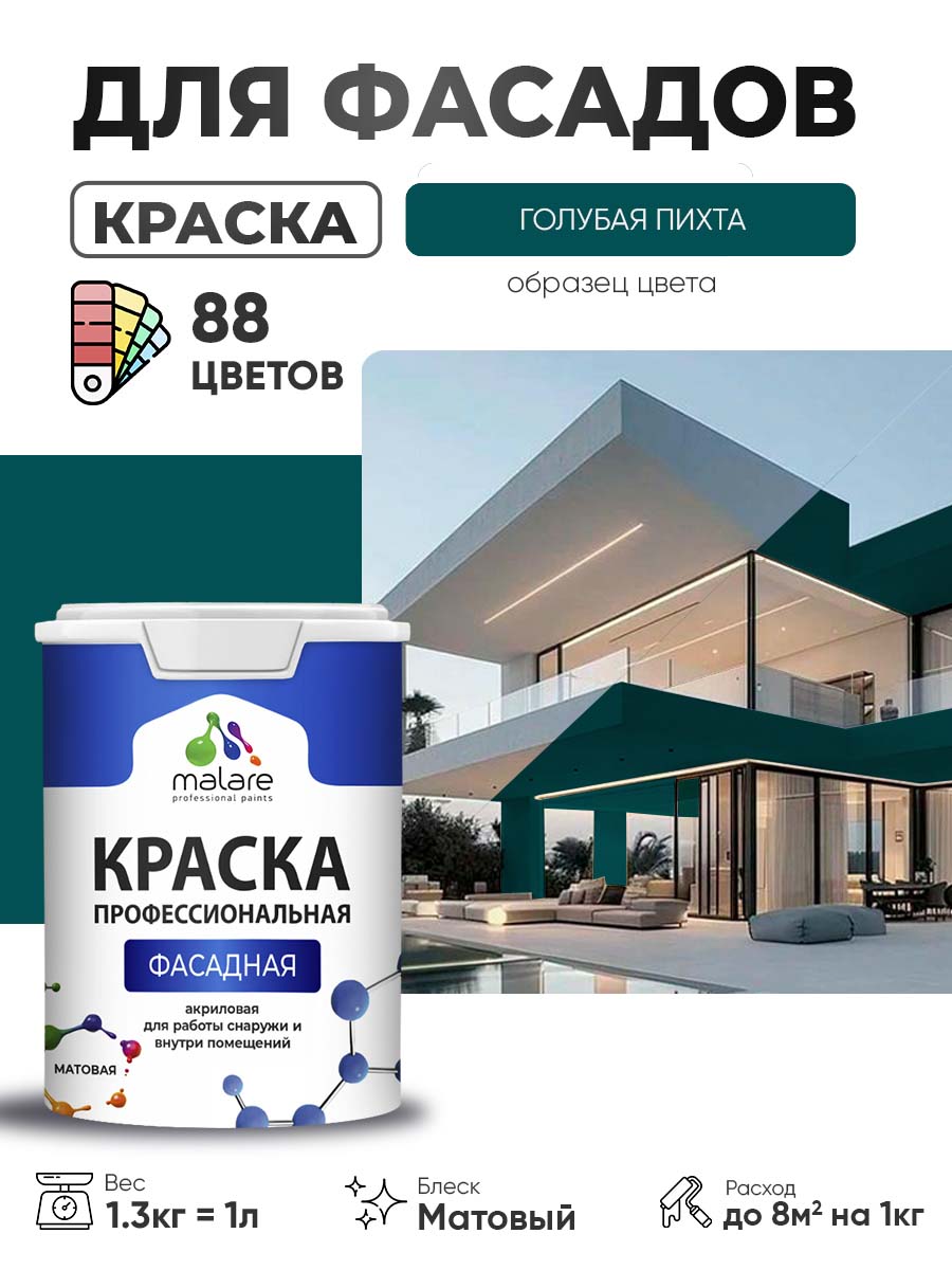 Краска фасадная для наружных работ Malare Professional для дерева по бетону, для