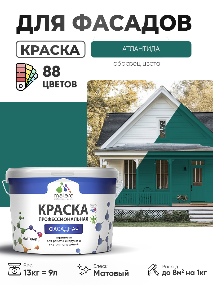 Краска фасадная для наружных работ Malare Professional для дерева по бетону, для