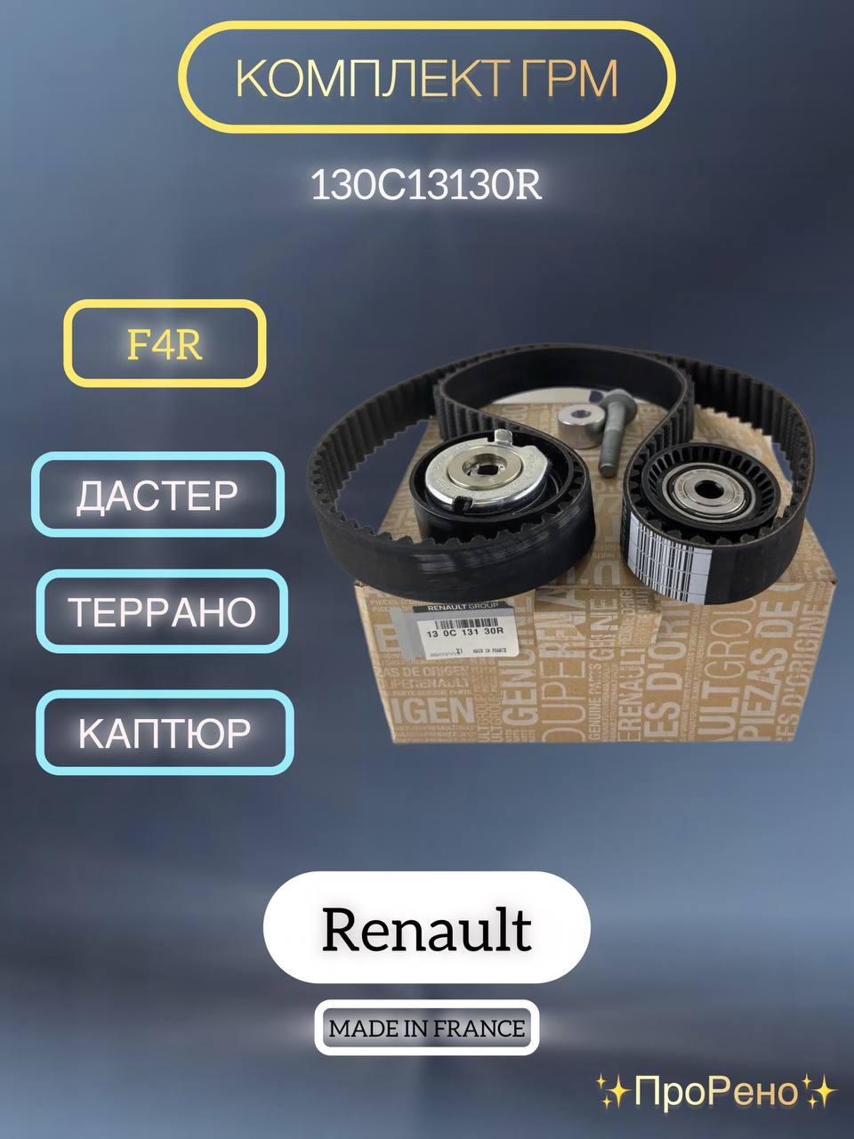 РеменьГРМкомплект(оригинал)сроликаминаРеноДастер,Каптюр,Меган,Флюенс,ТерраноF4R2.016кл.Renault130C13130R