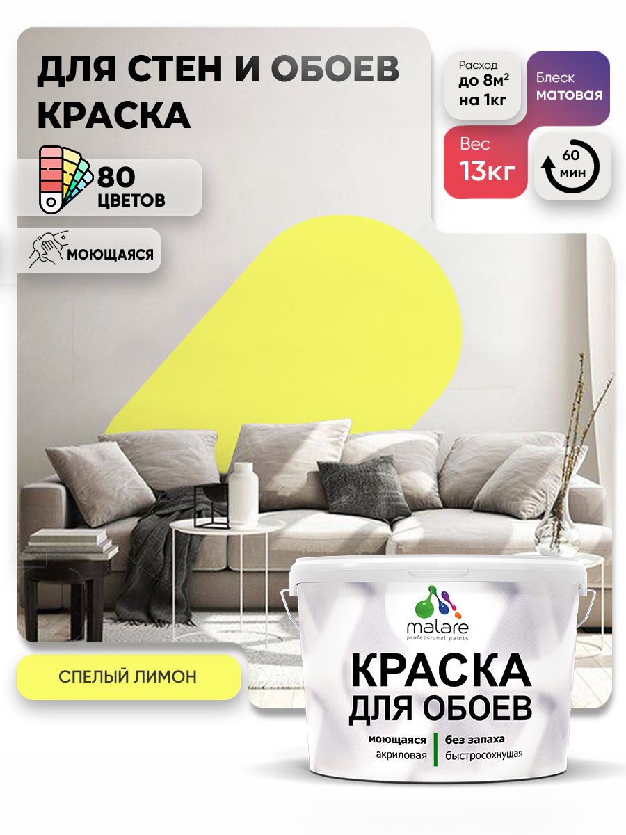 Краска Malare интерьерная для стен и обоев потолка, для деревянных и минеральных поверхностей, акриловая, моющаяся быстросохнущая без запаха, матовая, cпелый лимон, (9л - 13кг)