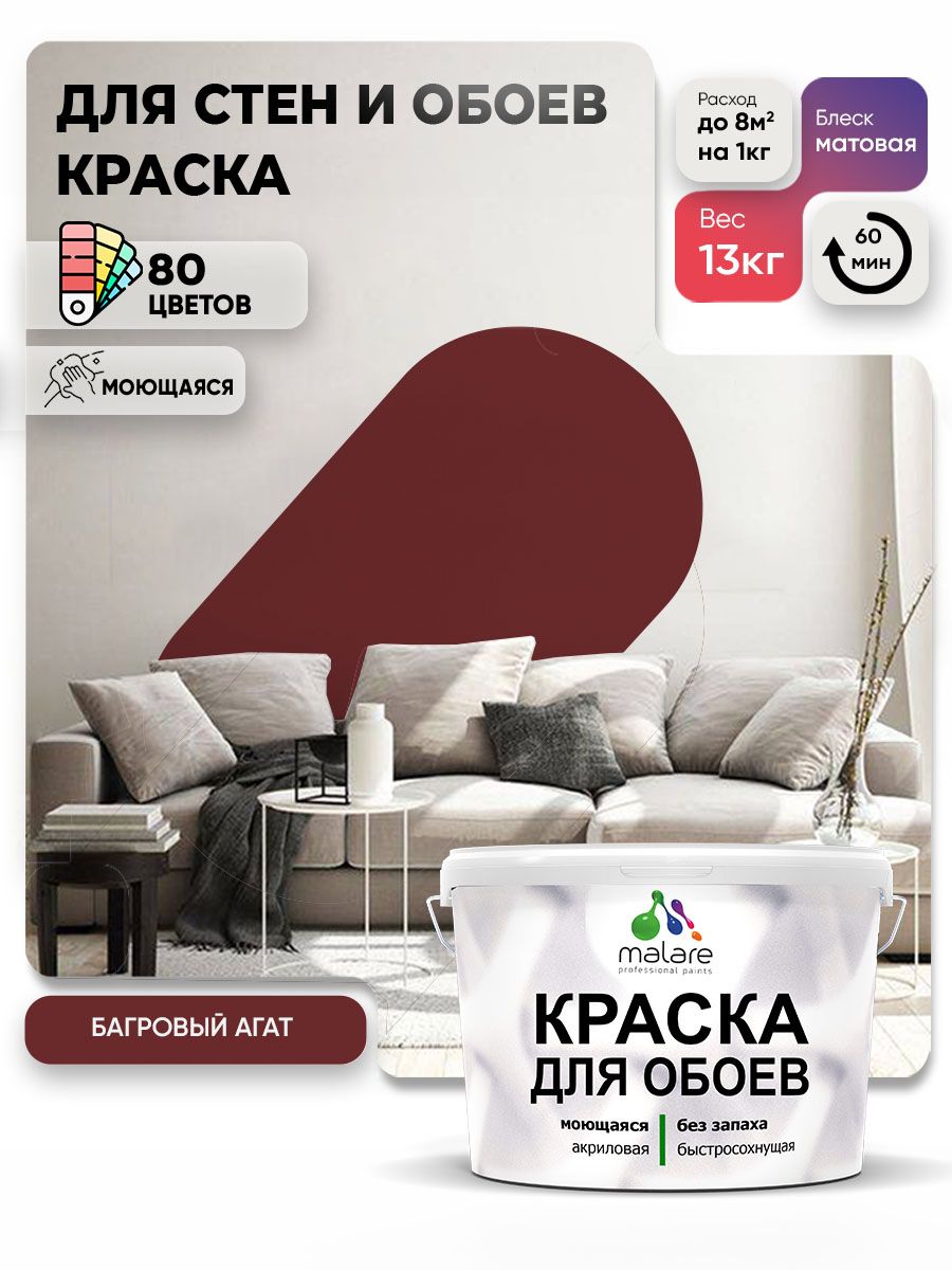Краска Malare интерьерная для стен и обоев потолка, для деревянных и минеральных поверхностей, акриловая, моющаяся быстросохнущая без запаха, матовая, багровый агат, (9л - 13кг)
