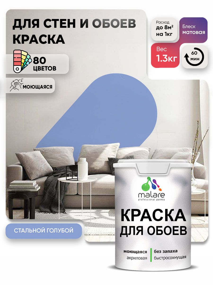 Краска Malare интерьерная для стен и обоев потолка, для деревянных и минеральных поверхностей, акриловая, моющаяся быстросохнущая без запаха, матовая, стальной голубой, (1л - 1,3 кг)