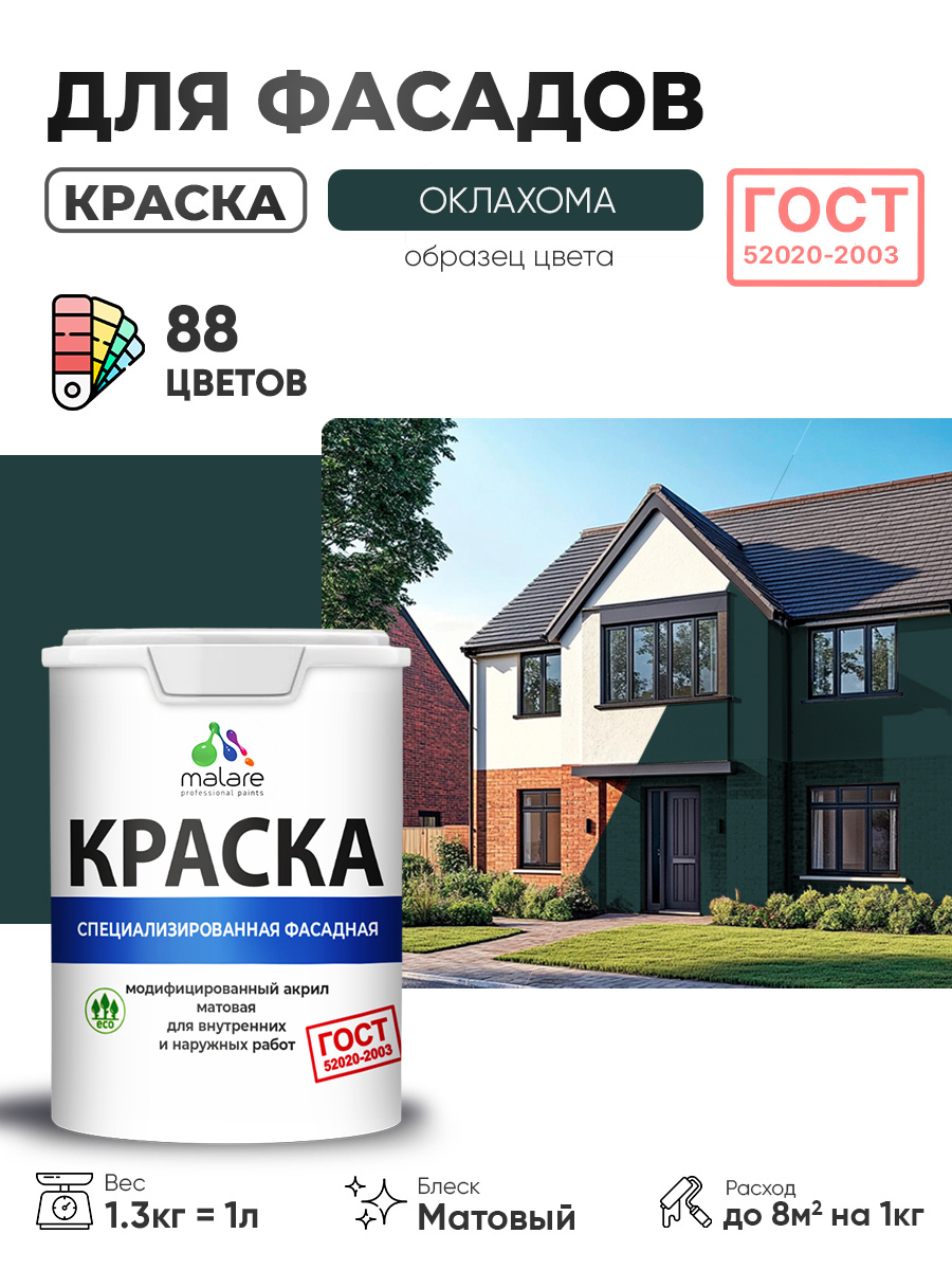 Краска фасадная для наружных работ Malare "ГОСТ" для дерева, камня и кирпича, по бетону и штукатурке, УФ-стойкая быстросохнущая без запаха, матовая, оклахома, (1л - 1.3кг)