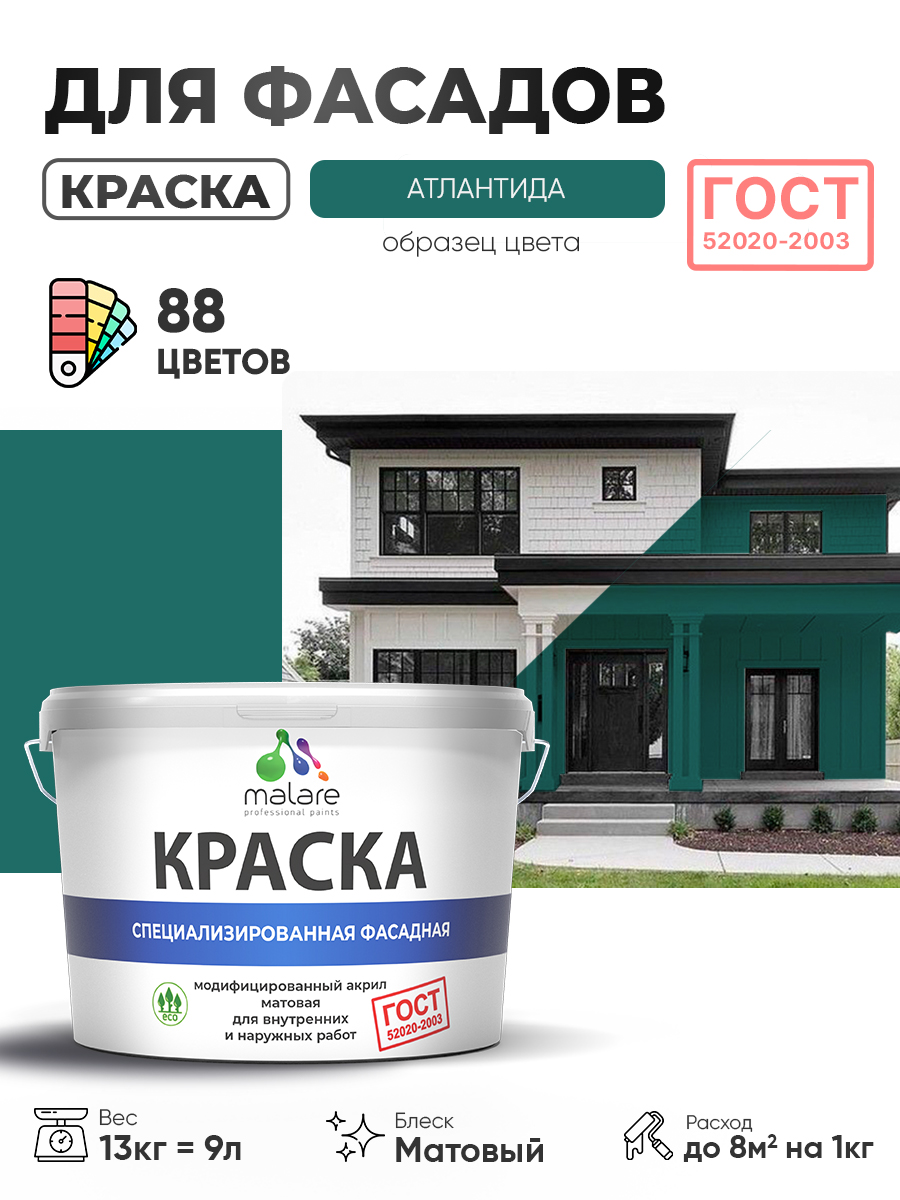 Краска фасадная для наружных работ Malare «ГОСТ» для дерева, камня и кирпича, по бетону и штукатурке, УФ-стойкая быстросохнущая без запаха, матовая, атлантида, (9л — 13кг)