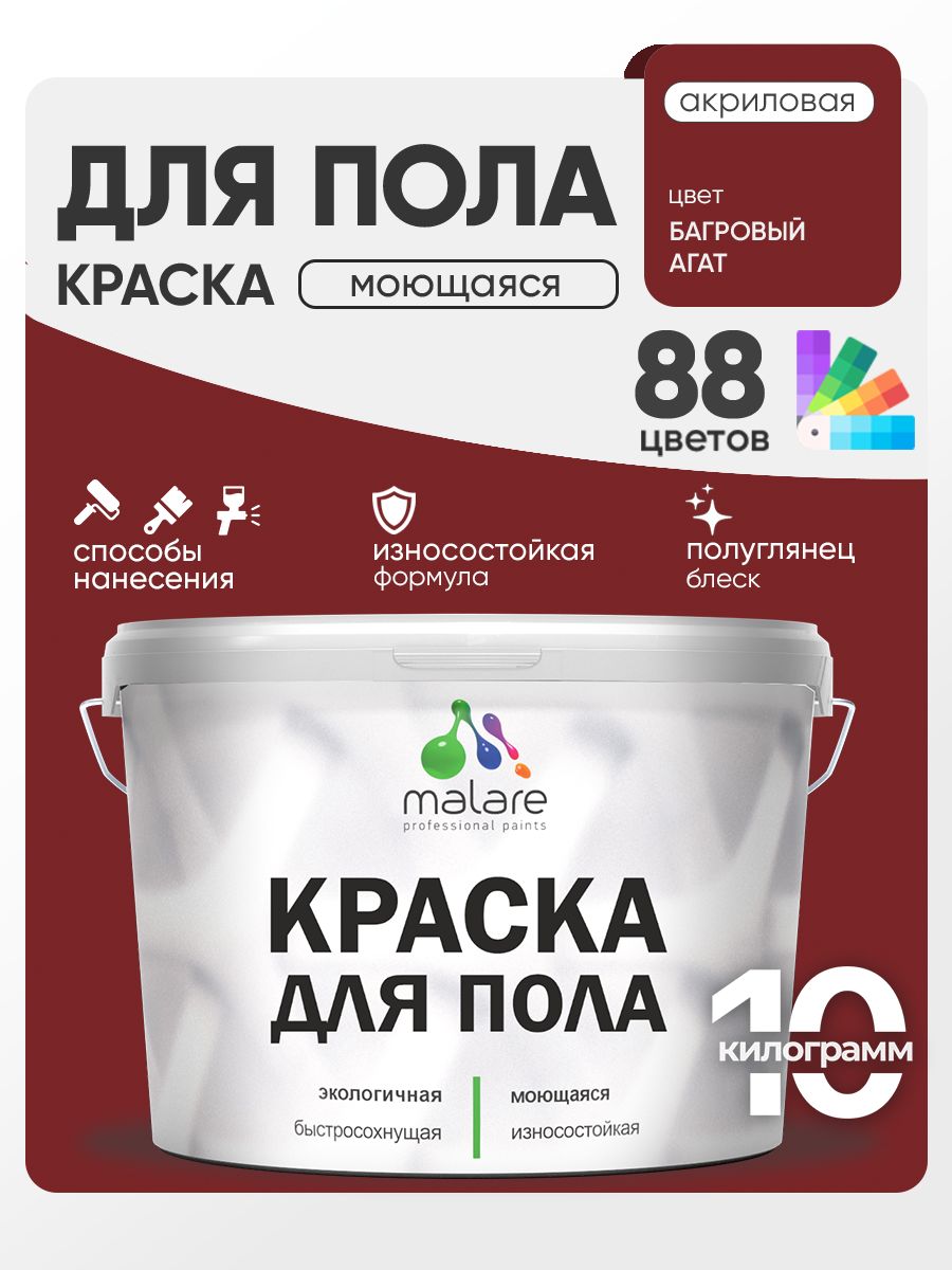 Краска для пола акриловая Malare эмаль для бетонных полов по дереву/ износостойкая без запаха, быстросохнущая моющаяся полуглянцевая, багровый агат, 10 кг