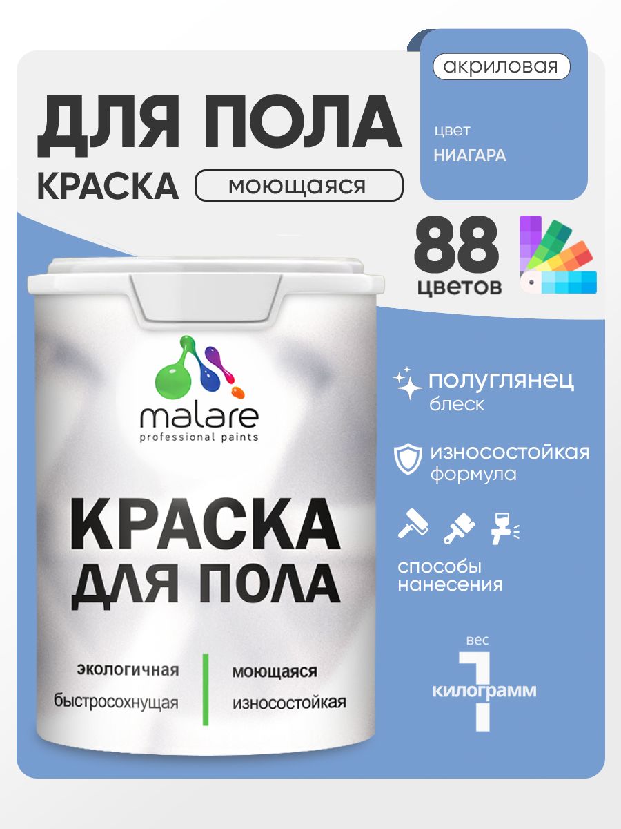 Краска для пола акриловая Malare эмаль для бетонных полов по дереву/ износостойкая без запаха, быстросохнущая моющаяся полуглянцевая, ниагара, 1 кг