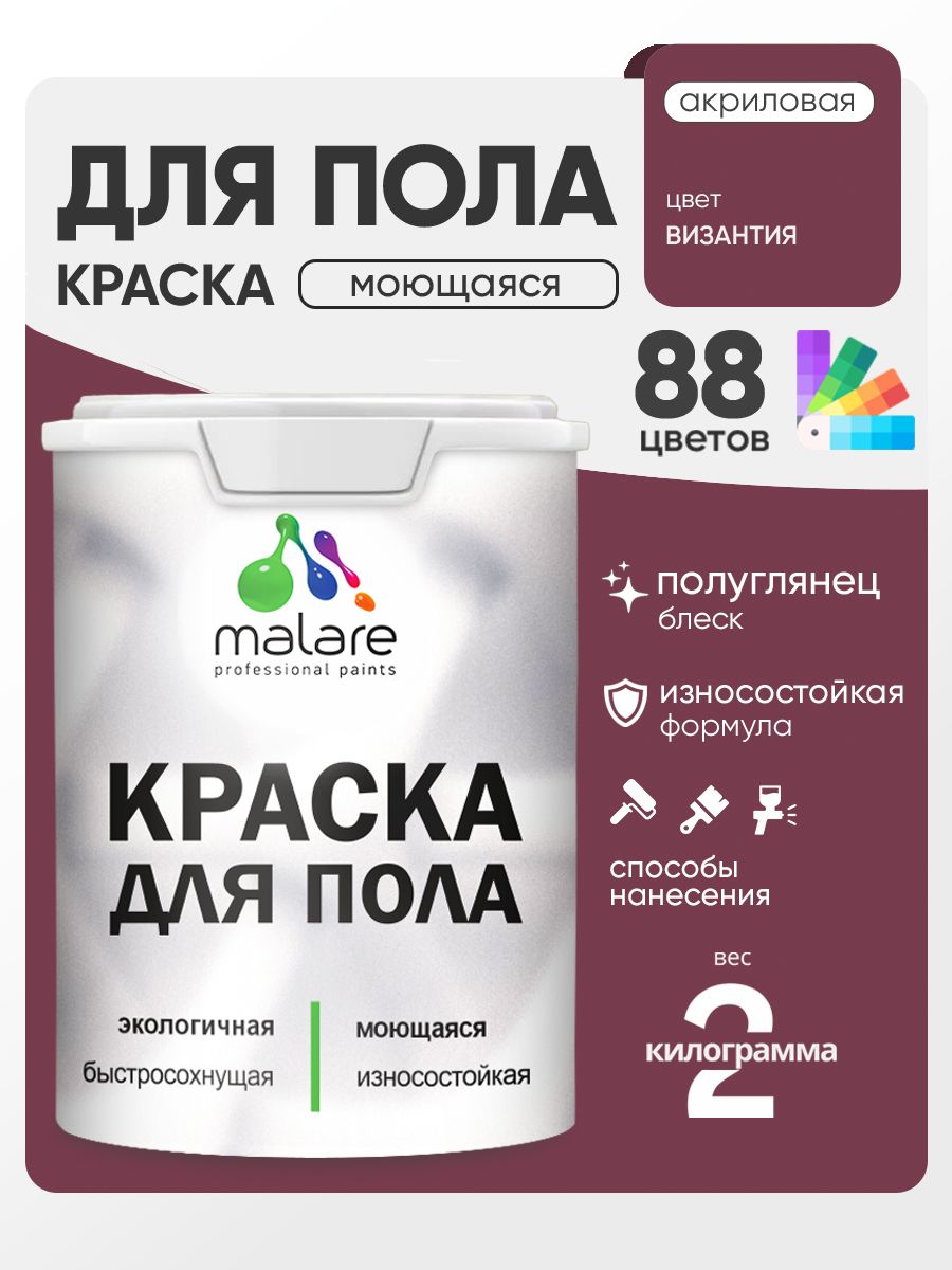 Краска для пола акриловая Malare эмаль для бетонных полов по дереву/ износостойкая без запаха, быстросохнущая моющаяся полуглянцевая, византия, 2 кг
