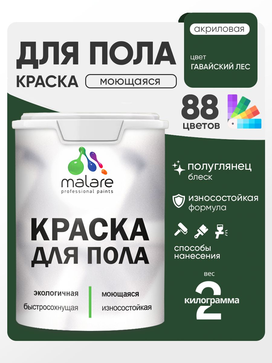 Краска для пола акриловая Malare эмаль для бетонных полов по дереву/ износостойкая без запаха, быстросохнущая моющаяся полуглянцевая, гавайский лес, 2 кг