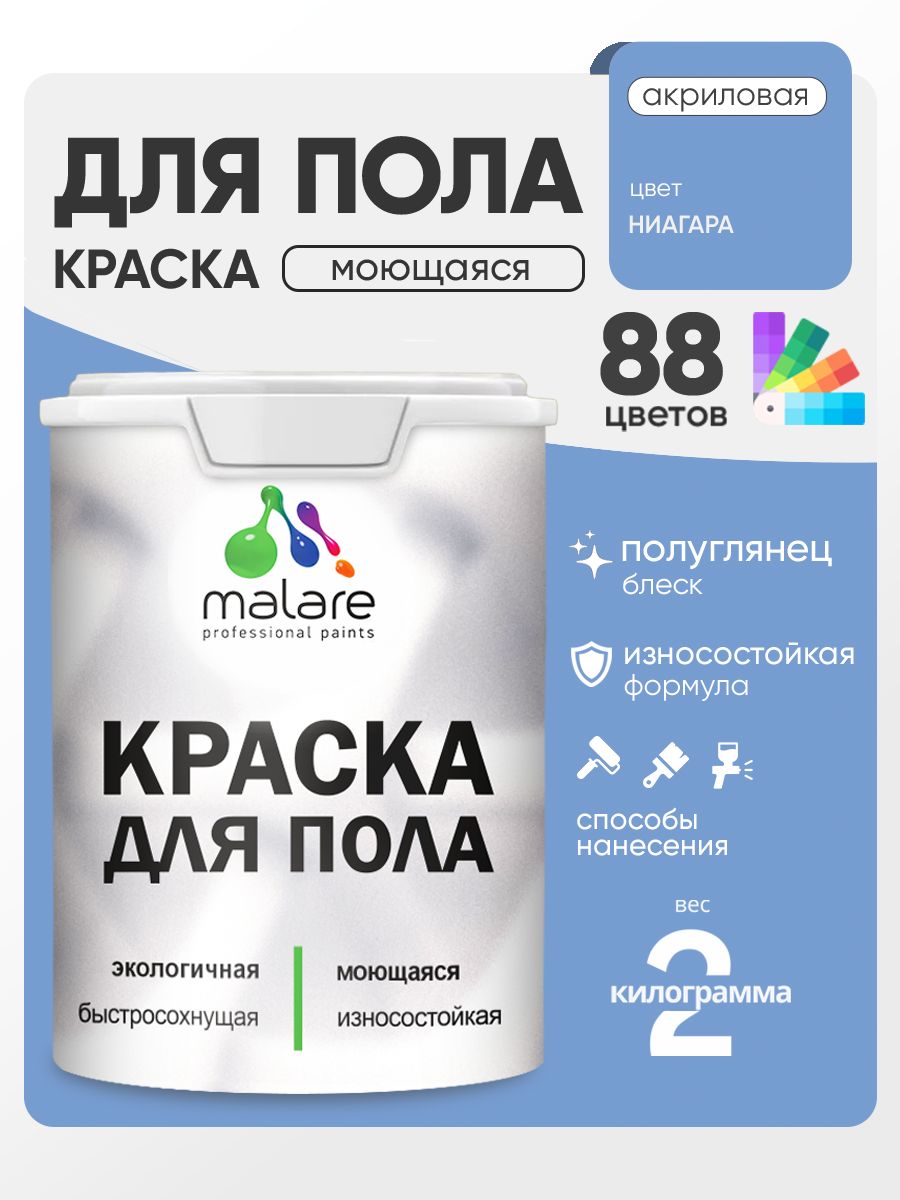 Краска для пола акриловая Malare эмаль для бетонных полов по дереву/ износостойкая без запаха, быстросохнущая моющаяся полуглянцевая, ниагара, 2 кг