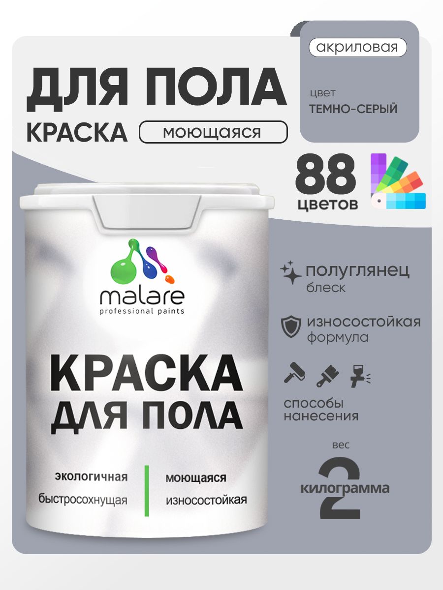 Краска для пола акриловая Malare эмаль для бетонных полов по дереву/ износостойкая без запаха, быстросохнущая моющаяся полуглянцевая, темно-серая, 2 кг