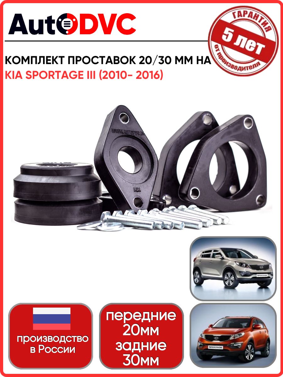 Комплектпроставок20мм/30мм,6шт.наKiaSportageIII(2010-2016)AutoDVCизполиуретанадляувеличенияклиренса,кия