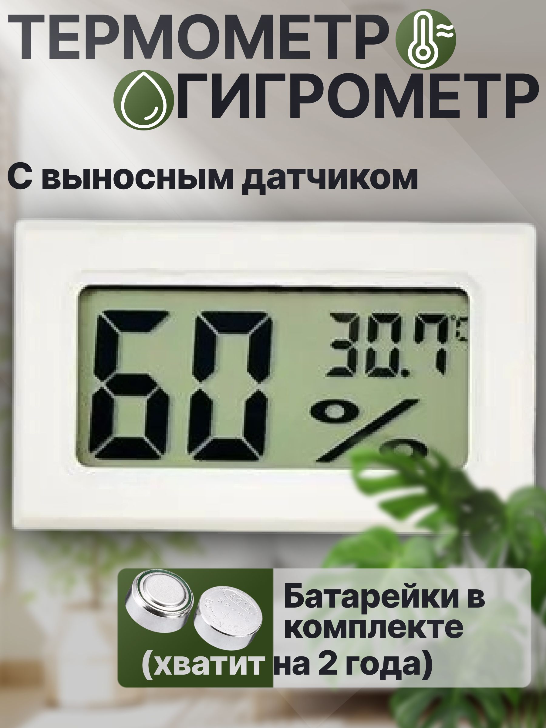 Термометруличныйградусниккомнатныйгигрометр(белый)свыноснымдатчиком,метеостанциядомашняя