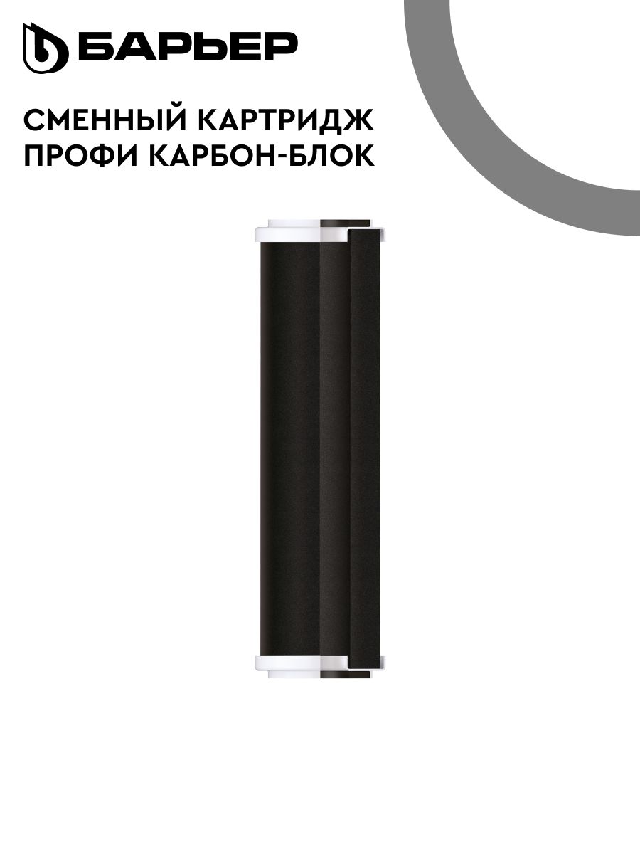 Картриджкфильтрудляводы,проточный,подмойку,БАРЬЕРПрофиКарбон-блок,доочисткаводыотхлора,фенольныхсоединенийимеханическихпримесей,ресурс10000л,SL10