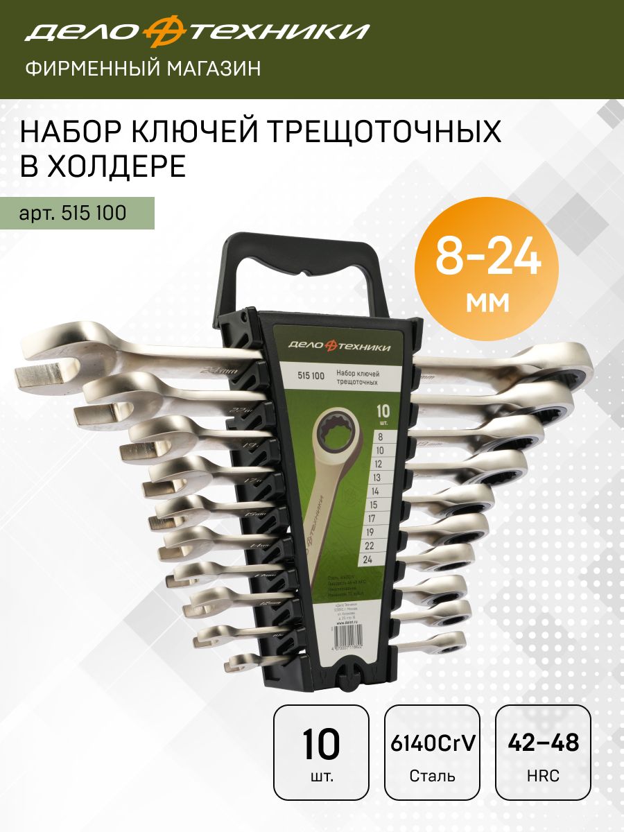 Набор ключей комбинированных трещоточных (10пр) 8-24 мм (пластик. холдер) (Дело Техники)
