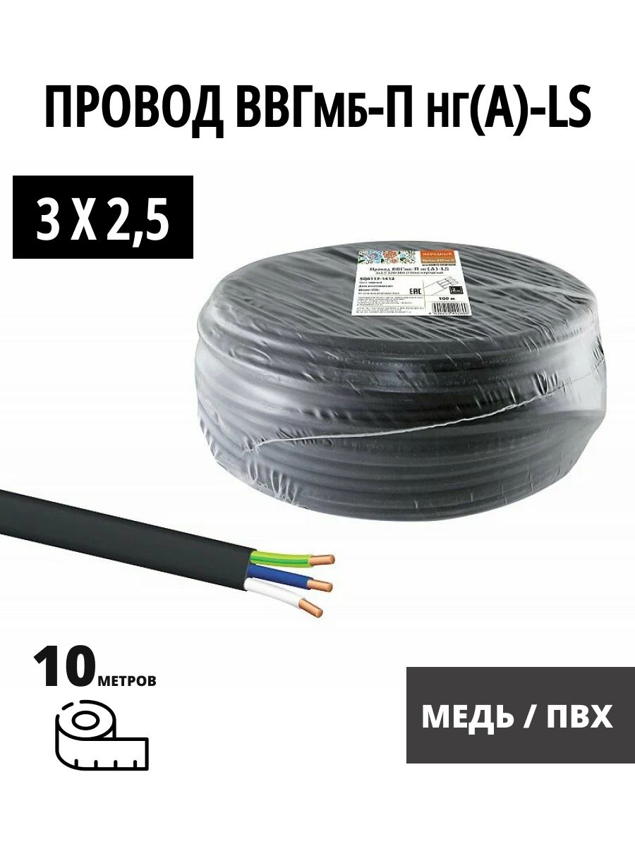 ПроводВВГмб-Пнг(А)-LS3х2,5220/380(10м)Народный