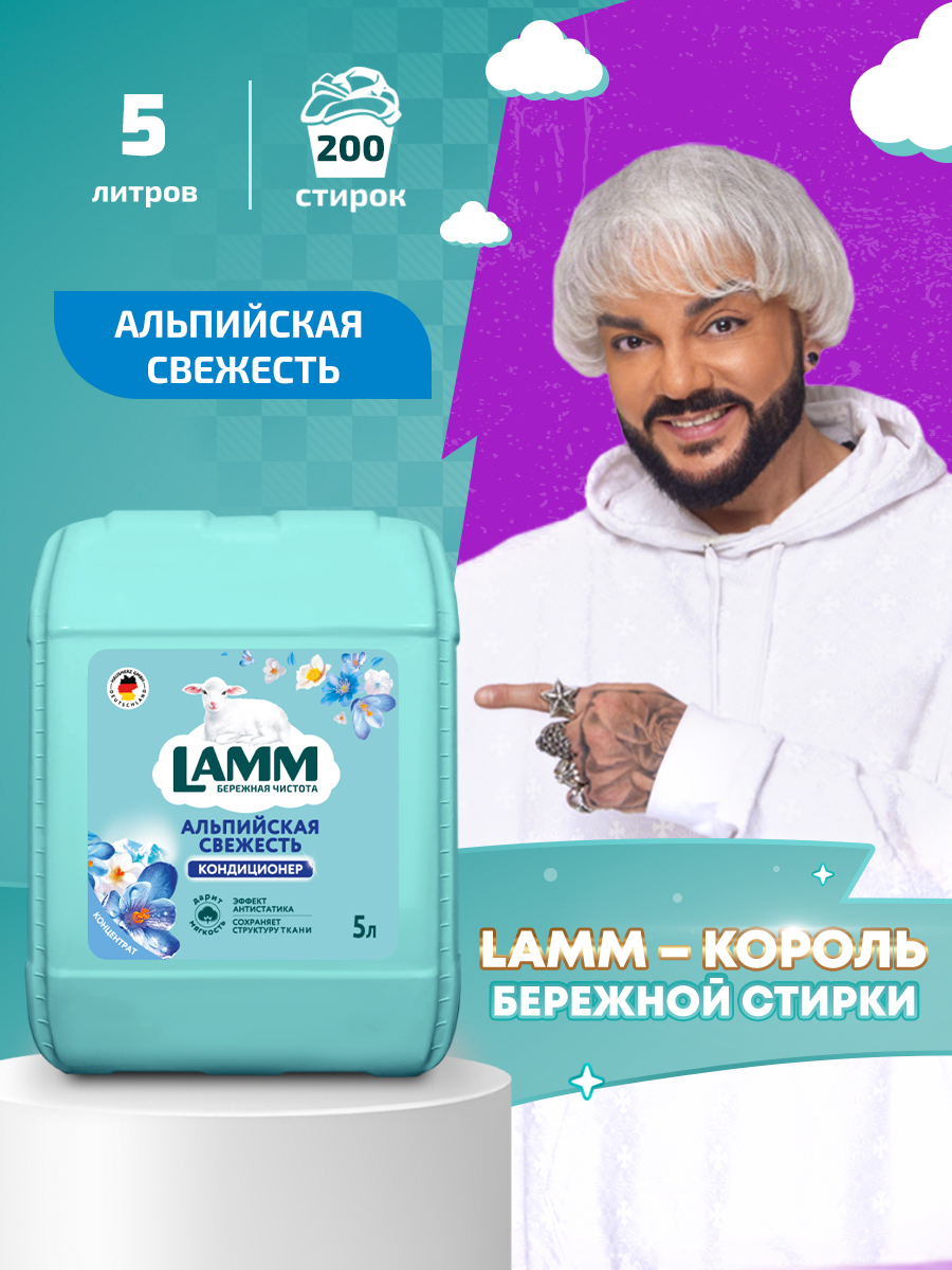 LAMMАльпийскаясвежестькондиционердлябельяуниверсальныйконцентратополаскивательдлявсехтиповтканей200стирок5л