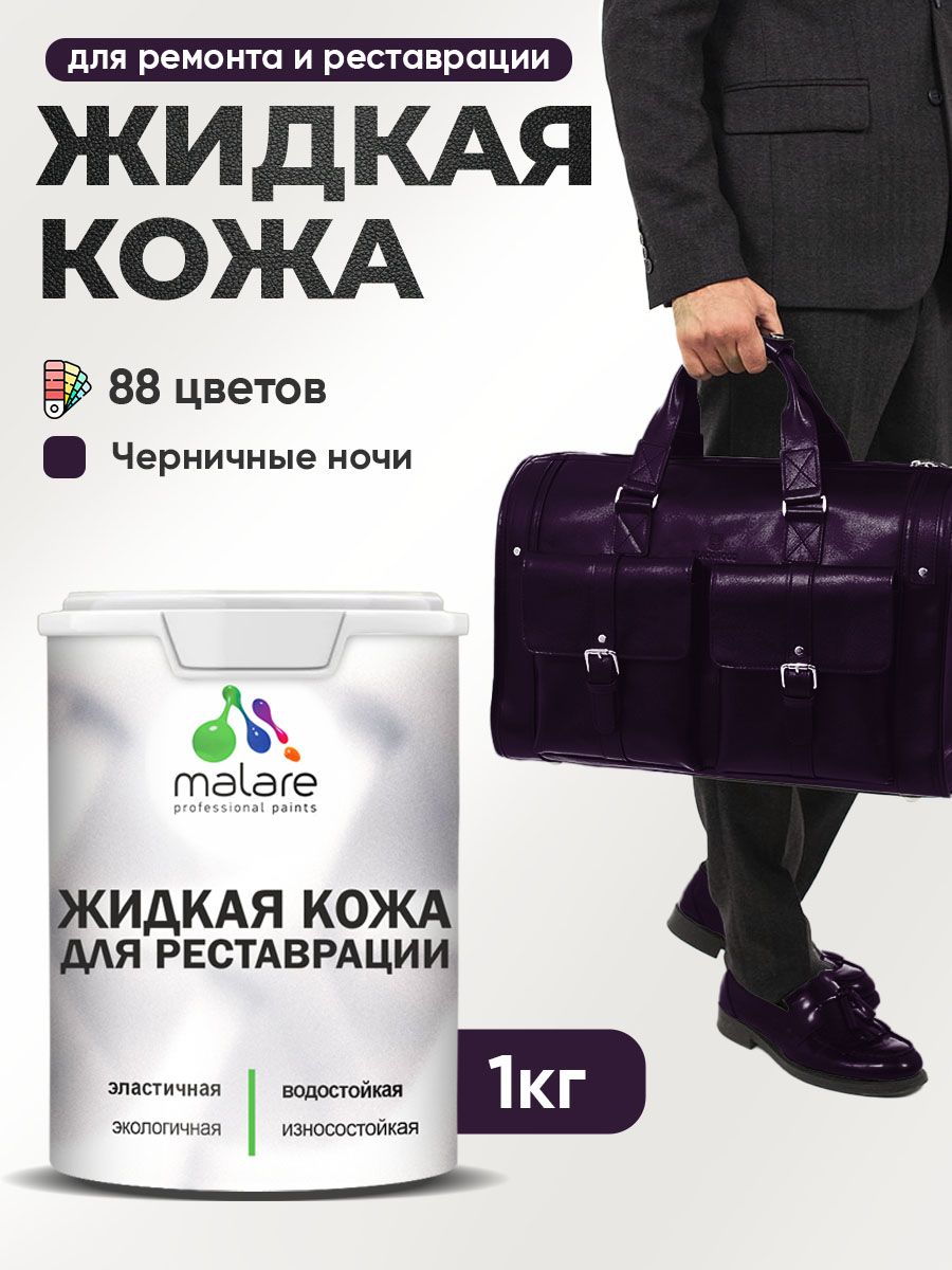 Жидкая кожа для ремонта и реставрации салона автомобиля, мебели, обуви и одежды, быстросохнущая без запаха, полуглянцевая, черничные ночи, 1 кг.