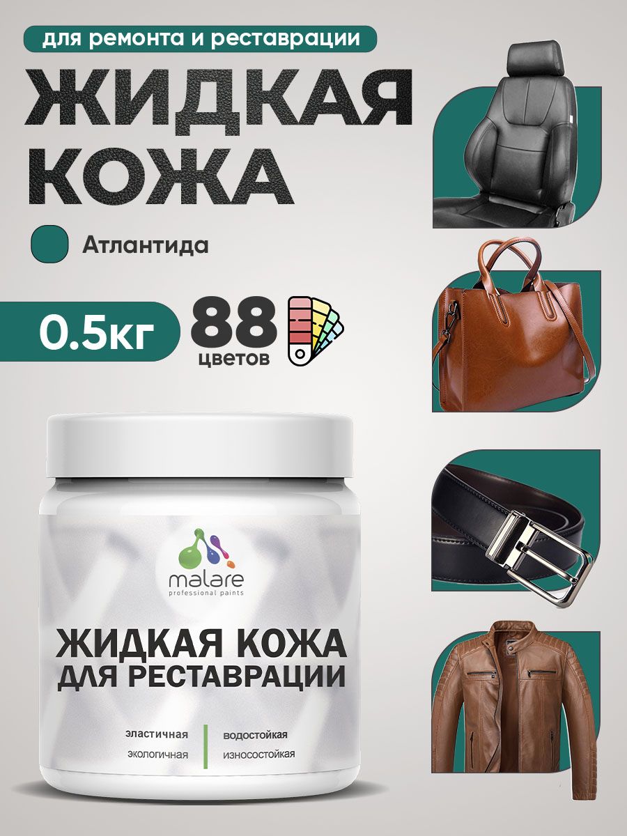 Жидкая кожа для ремонта и реставрации салона автомобиля, мебели, обуви и одежды, быстросохнущая без запаха, полуглянцевая, атлантида, 0.5 кг.