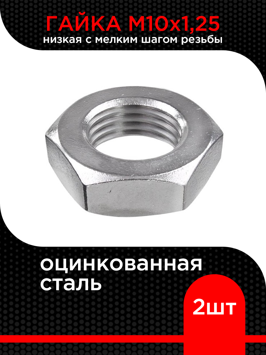 Гайка М10х1,25 низкая с нейлоном